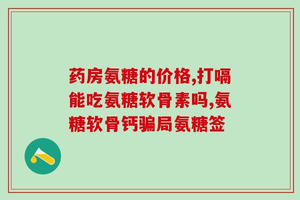 每天人体正常服用多少氨糖(人体每天正常摄入多少氨糖？)