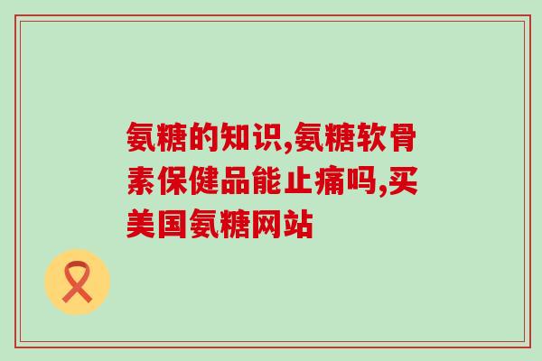 松花粉氨糖含量多少克(松花粉中含有多少克氨糖？)
