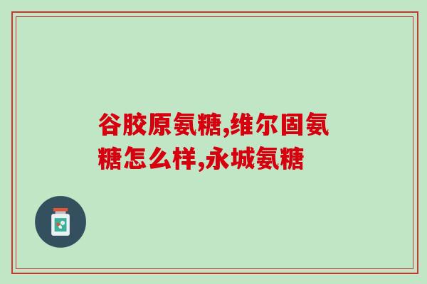 复方雪莲氨糖(复方雪莲氨糖：缓解关节疼痛的有效选择)