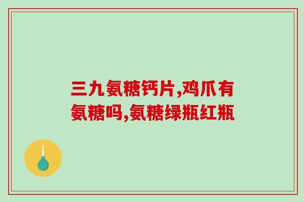 有氧运动补充氨糖(氨糖补充能够提高有氧运动表现——可持续时间和能量消耗增加)
