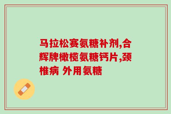 拉布拉多可以终生吃软骨素(拉布拉多可以终生食用软骨素)