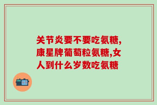 有氨糖软骨素这种物质么(有哪些含有氨糖软骨素的产品？)