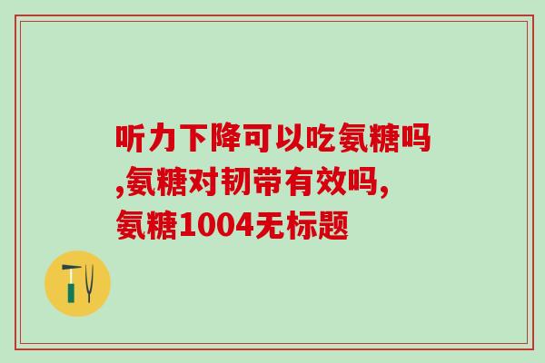 日本产硫酸氨糖软骨素十钙(日本研制抗骨关节炎保健品——软骨素十钙)