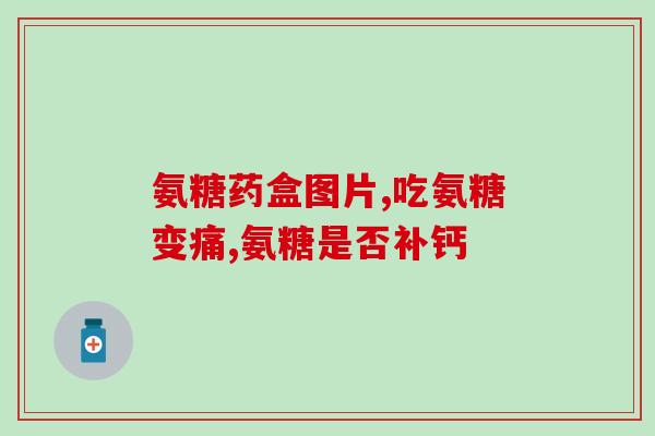 吃盐酸氨基葡萄糖片吃几片(如何用盐酸氨基葡萄糖片?每日用量多少?) 吃盐酸氨基葡萄糖片吃几片(如何用盐酸氨基葡萄糖片?每日用量多少?)