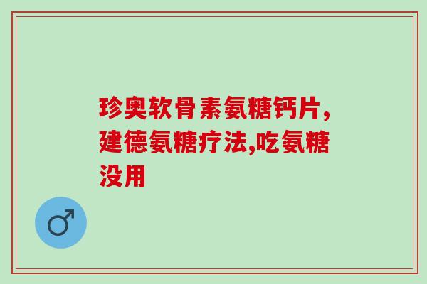 备孕期吃氨糖可以吗女孩(可以吃氨糖增加受孕概率吗？)