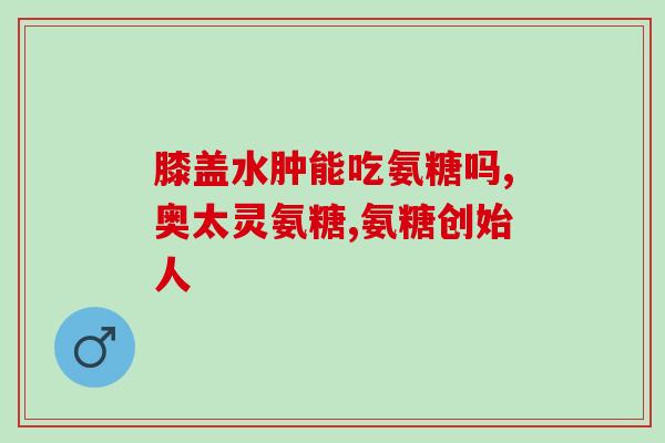 步迈轻氨糖推荐(步 骤 轻 松 推 荐 氨 糖 解 除 关 节 疼 痛)