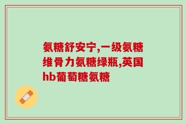 折耳软骨素(折耳软骨素:的有效选择 折耳软骨素(折耳软骨素:的有效选择