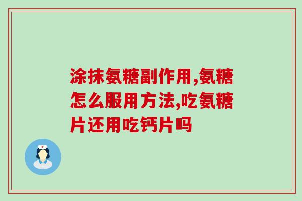 来事能吃氨糖软骨素钙片吗(氨糖软骨素钙片可否作为膳食补充品？)