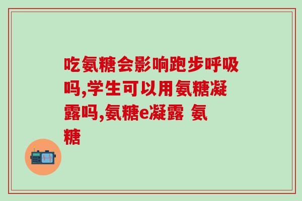 恩威万氨糖软骨素怎么样(恩威万氨糖软骨素的效果如何？)