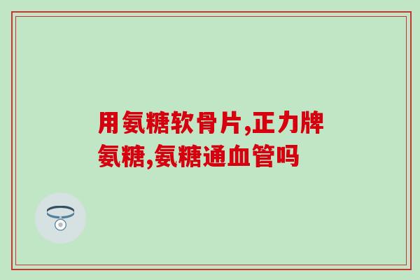 柯基需要吃软骨素吗什么时候吃(柯基需要摄取软骨素吗？最佳时间是什么时候？)