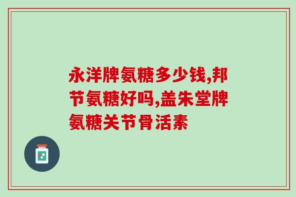 房颤能吃氨糖吗(房颤治疗，氨糖可以作为辅助药物吗？)
