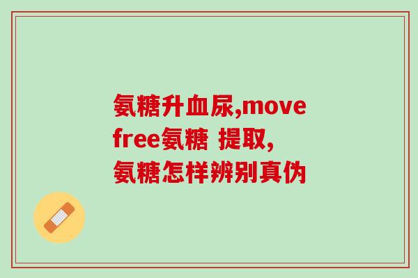 杨医生膝关节氨糖(杨医生探索膝关节保健：氨糖的秘密)