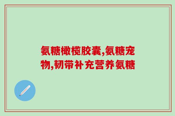 拐枣含有氨糖吗(拐枣是否含有氨糖？)
