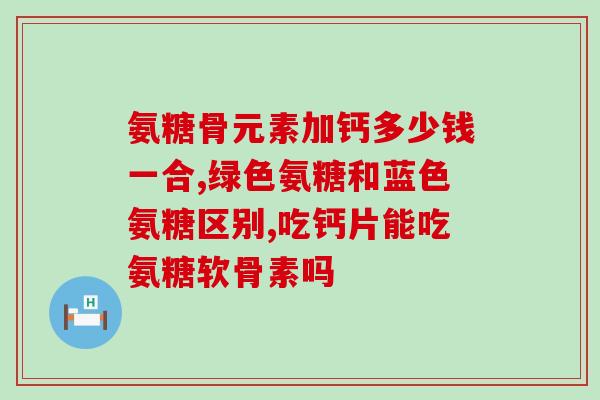 安糖软骨素钙片胃溃疡(安糖软骨素钙片治疗胃溃疡)