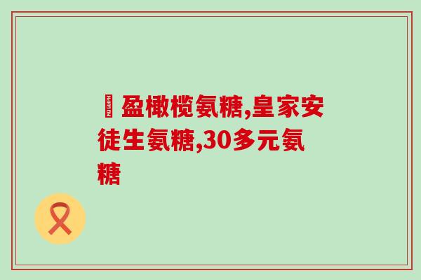 步步乐氨糖多少元(步步乐氨糖价格多少钱？)
