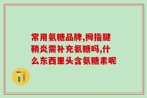 常熟氨糖(常熟生产氨糖企业安全生产检查， 新闻发布会召开)