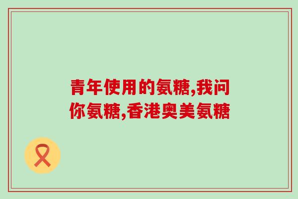 朗迪氨糖软骨素d钙片好不好(朗迪氨糖软骨素D钙片：评价与推荐)