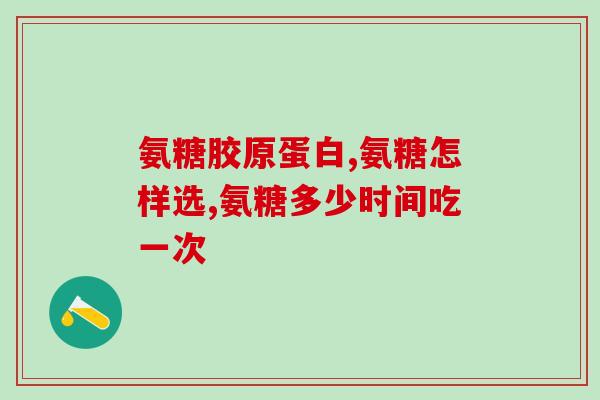 帮力生氨糖多少钱一瓶(帮力生氨糖价格是多少？)