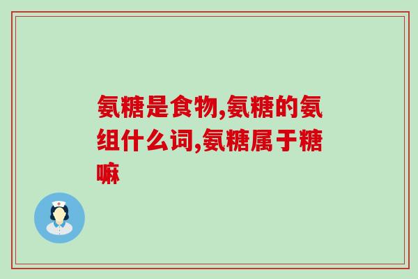 日常保养软骨素(呵护软骨，健康无忧！)