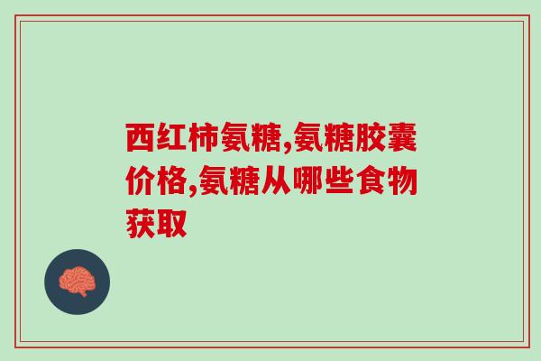 山西步源堂软骨素(山西步源堂出品软骨素，助您关爱关节健康)