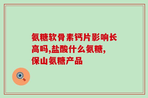 小狗吃钙片和软骨素(狗狗添加钙片和软骨素，提升健康指数)