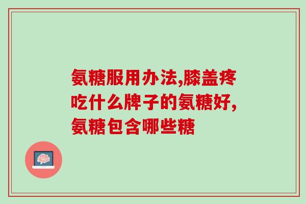 日本氨糖钙片日本氨糖钙片：护理关节轻松自在)