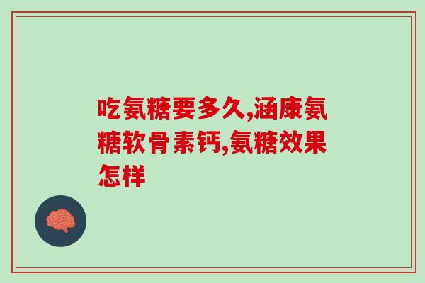 氨其葡萄糖胶囊多钱一盒(氨基葡萄糖胶囊的价格是多少？)