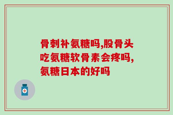 有乙肝的人能服用氨糖吗(可以对乙肝患者服用的药物“氨糖”是什么？)