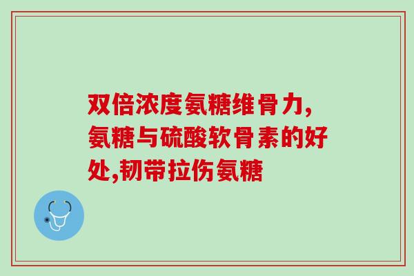 宝康富森牌氨糖软骨素钙维d胶囊(宝康富森氨糖软骨素钙维D胶囊：关爱骨骼健康的选择)