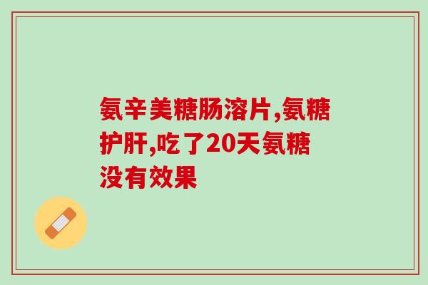 氨基葡萄糖会血糖升高吗(氨基葡萄糖是否会导致血糖上升？)