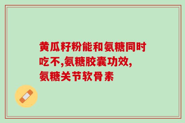 步步乐氨糖硫酸有什么作用(步步乐氨糖硫酸的功效是什么？)