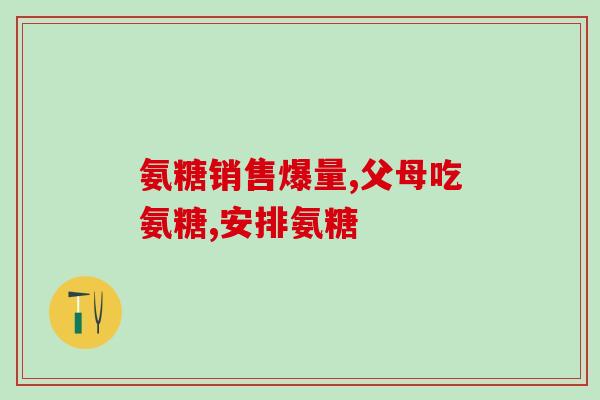 日本软骨素 京东自营(京东自营：日本软骨素，关爱关节健康！)