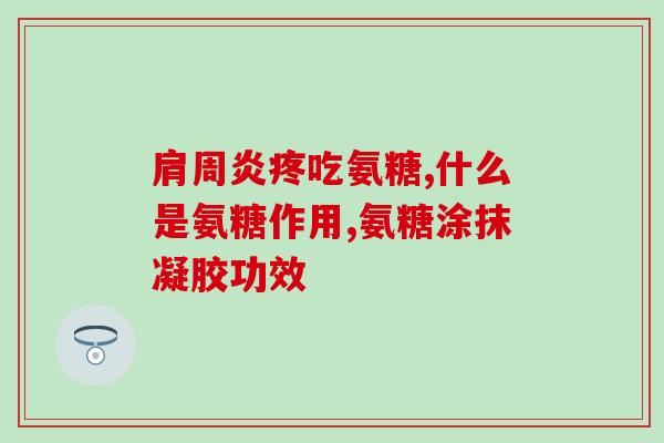 正常人能吃氨糖软骨素(常人适宜食用氨糖软骨素)