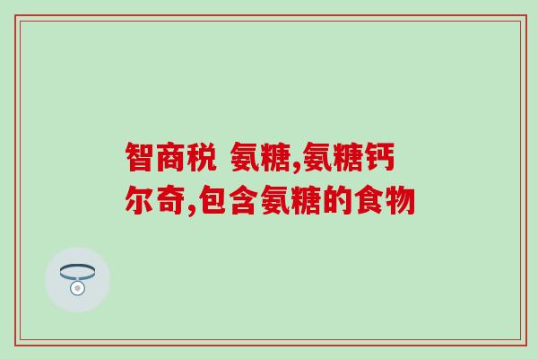 正大九力氨糖到底值多少钱(正大九力氨糖的价格是多少？)