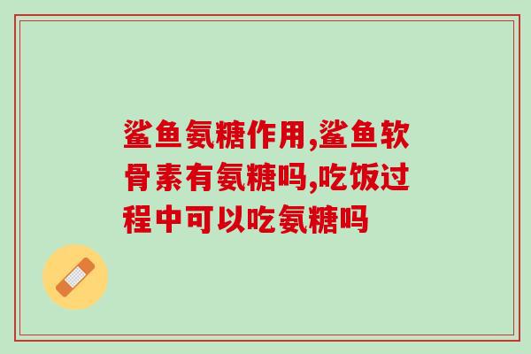 恒衣堂氨糖软骨素(恒衣堂推出氨糖软骨素，缓解关节疼痛
