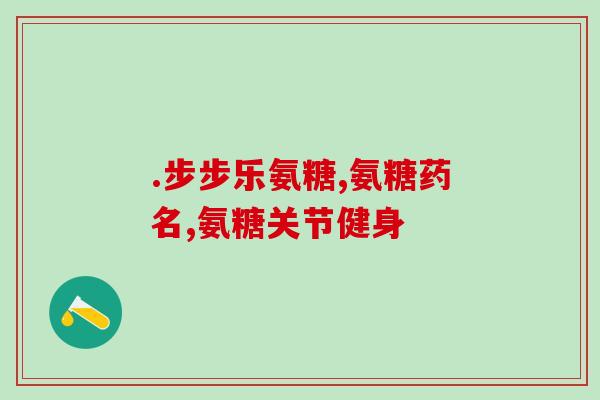 康仕健牌软骨素(康仕健软骨素：滋养关节，帮助运动维度)