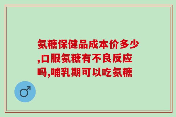 夏天无片能和氨糖同时吃吗(夏季可否同时食用无片能和氨糖？)
