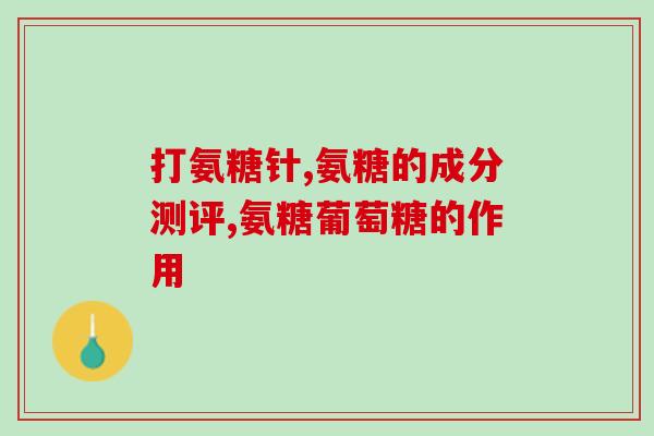 普安特软骨素效果怎么样知乎推荐(普安特软骨素真的有效吗？看看知乎用户的评价！)