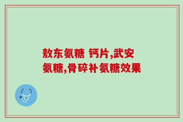 打羽毛球吃氨糖(羽毛球爱好者推荐：锻炼身体，吃氨糖助力提高运动能力)