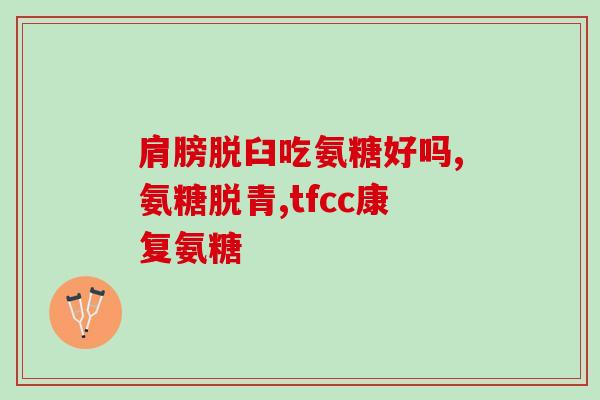 新沂氨糖疗法(新沂氨糖治疗疾病的研究及成果报道)
