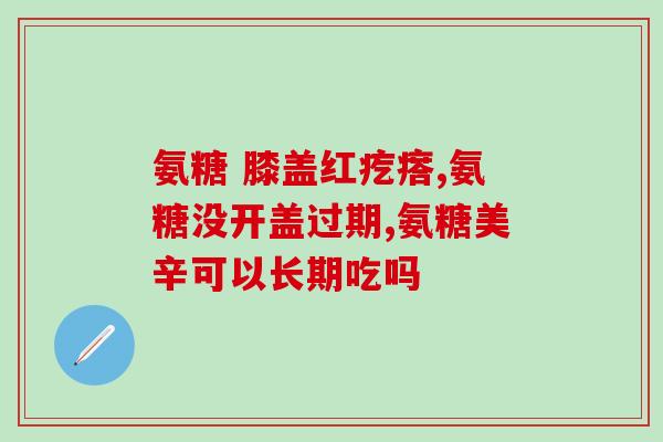 椎间盘突出能否吃氨糖(氨糖与椎间盘突出：效果如何？)