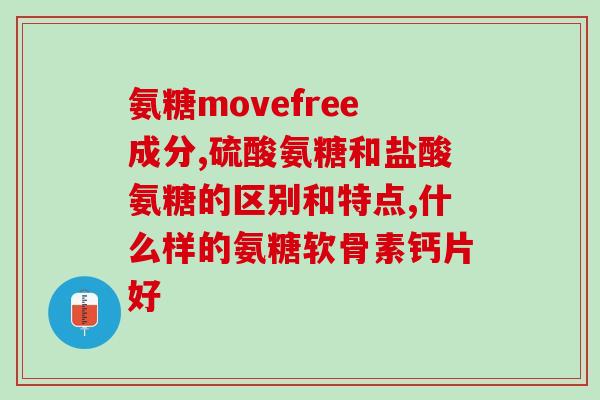 来月经氨糖可以吃吗(月经期能否食用氨基葡萄糖？)