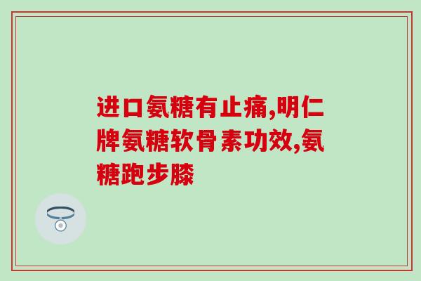 晋州中老年氨糖(晋州中老年人常吃氨糖有益身体保健)