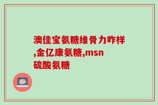 正宗氨糖软骨素的配比(正宗配比的氨糖软骨素，提供关节健康保障)