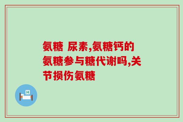 日本软骨素要长期服用吗(长期服用日本软骨素的必要性及建议)