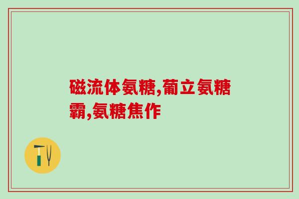 新品氨糖启动会(新品“氨糖”正式上市，缓解关节疼痛！)