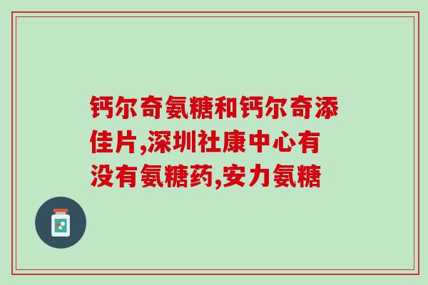 氨基葡萄糖(氨基葡萄糖:一种传统的重要成分) 氨基葡萄糖(氨基葡萄糖:一种传统的重要成分)