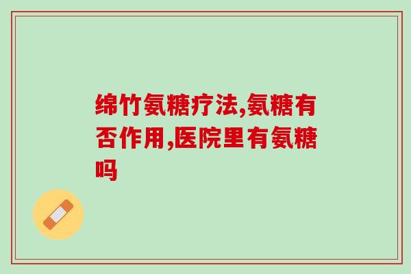 服用氨糖胃不舒服(氨糖可能引起胃部不适，了解一下！)