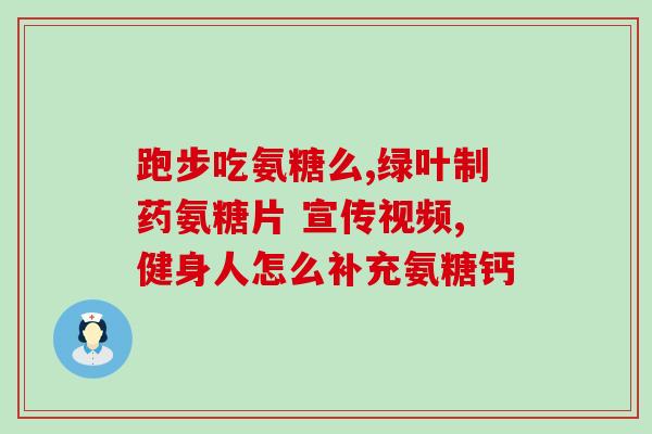 正在吃氨糖能打疫苗吗(正在食用氨糖可以接种疫苗吗？)