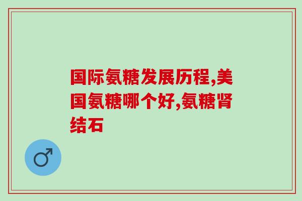 步步了氨糖(氨基葡萄糖：具有助于维持关节健康的营养素)